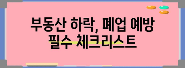 부동산 하락 대응 가이드 | 폐업 예방 필수 팁