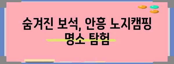 횡성 안흥에서의 저렴한 노지캠핑 가이드