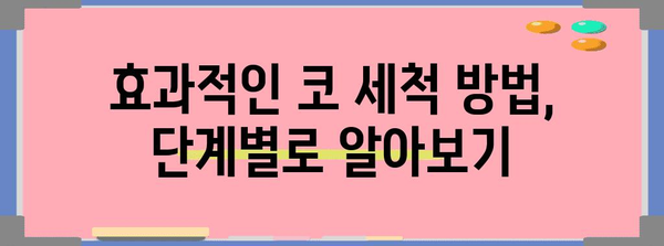 축농증 완화를 위한 코 세척 가이드 | 증상 개선, 효과적 관리
