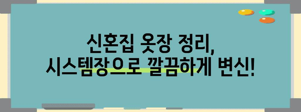 신혼집 효율적 옷장 정리 꿀팁 | 드레스룸 시스템장으로 변신하기