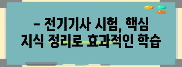 전기기사 시험 합격 가이드 | 지식 체계화와 효율적인 학습 로드맵