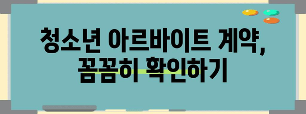 청소년 아르바이트자의 권리와 의무 정리 | 최저임금과 근로계약