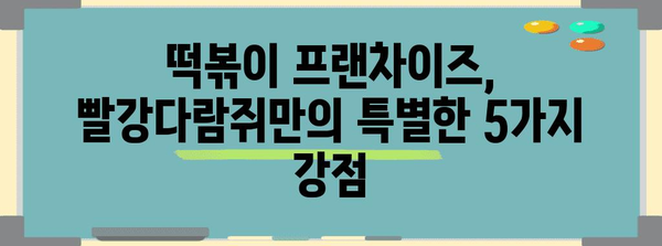 떡볶이 창업 가이드 | 빨강다람쥐 프랜차이즈의 5가지 강점