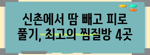 신촌 찜질방 추천, 땀 빼고 건강 찾기
