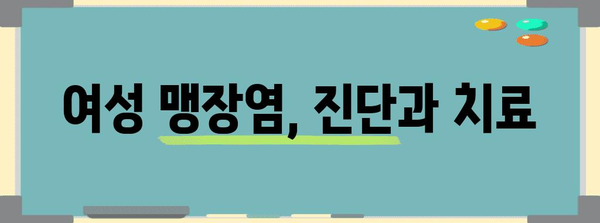 여성 맹장염 증상의 특징과 주의 사항