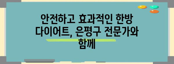 건강한 한방 다이어트로 은평구에서 살빼기