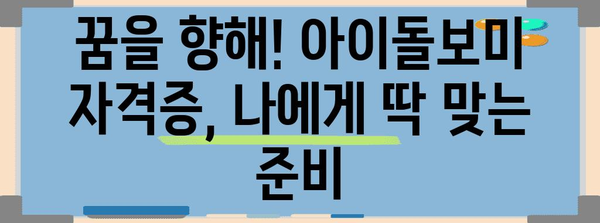 아이돌보미 자격증 합격 꿀팁 | 시험 공부부터 면접 준비까지