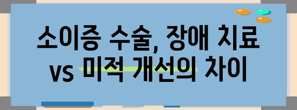 소이증 장애 등급과 미적 목적 수술 차이점