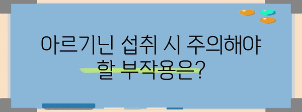 남성 아르기닌의 효능과 부작용 | 효과적인 복용법