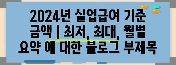 2024년 실업급여 기준 금액 | 최저, 최대, 월별 요약