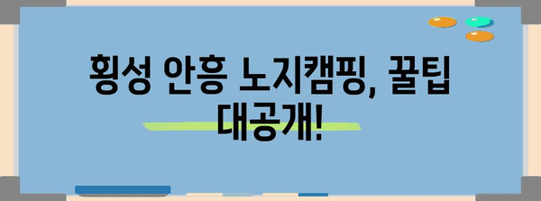 횡성 안흥에서의 저렴한 노지캠핑 가이드