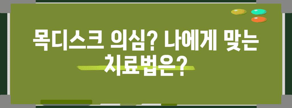 목디스크 초기 증상과 치료 | 놓치기 쉬운 신호와 효과적 대처법