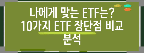 미국·중국 주식 투자의 명가! 10가지 ETF 비교 분석