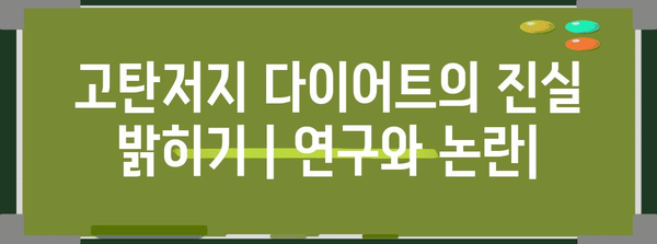 고탄저지 다이어트의 진실 밝히기 | 연구와 논란