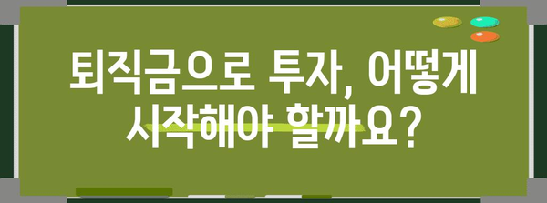 퇴직금 관리 꿀팁  | 수령, 투자, 절세 법