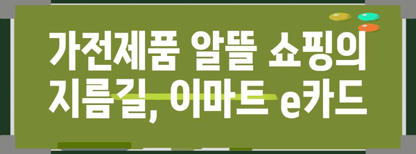 이마트 e카드 | 가전제품 할인 놓치지 마세요