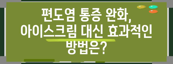 편도염 통증 완화에 아이스크림이 효과적? 과학적 근거 탐구