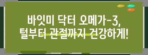 바잇미 닥터 오메가-3 | 강아지 건강의 비결