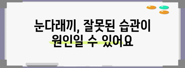 눈다래끼 완치 비법 | 증상 조기 대처로 빠른 해결