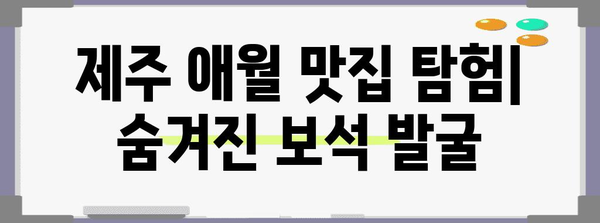 제주 애월의 잊을 수 없는 맛집 탐험 | 숨겨진 보석 발굴