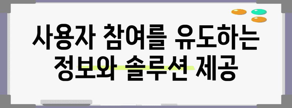 사용자 기대감 자극 | 유용한 정보와 솔루션 제공 예상하기