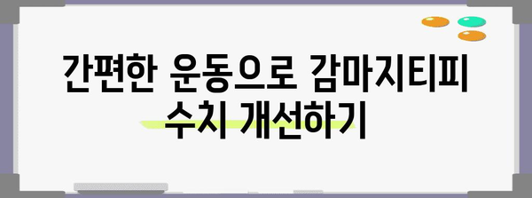감마지티피 수치 낮추기 위한 운동법 | 실증된 방법