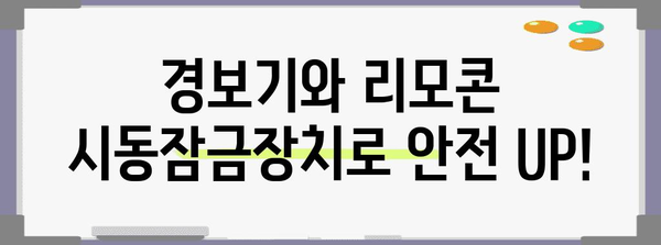 전기자전거 안전 강화 | 경보기 및 리모콘 시동잠금장치 가이드