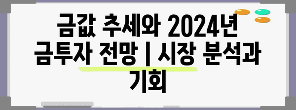 금값 추세와 2024년 금투자 전망 | 시장 분석과 기회