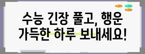 수능 대박 기원! 힘내라고 전하는 응원 문구 모음 | 수능, 화이팅, 응원 메시지, 수험생 격려