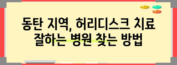 동탄 허리디스크 고통 해소하기 | 초기 대처를 위한 전략