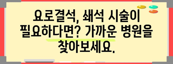 요로결석 응급 대처 | 쇄석 가능 병원 안내