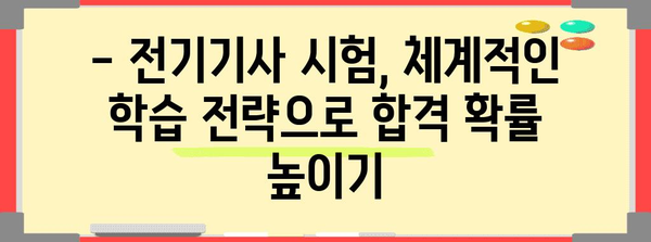 전기기사 시험 합격 가이드 | 지식 체계화와 효율적인 학습 로드맵