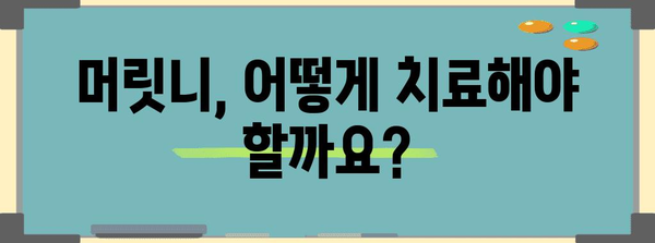 머릿니 치료 및 예방법 | 증상, 원인, 대처 방법