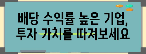 2024년 하반기 국내 최고 배당주 10선 | 수익성 있는 기회 파악하기