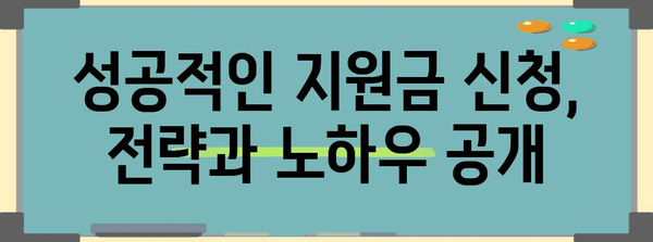 중소기업 지원금 확보를 위한 완벽한 가이드