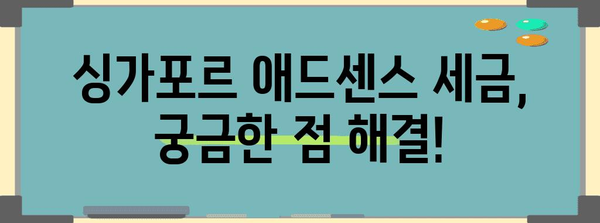 싱가포르 애드센스 세금 등록 안내 | 간단하게 처리하세요