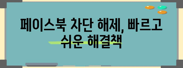 페이스북 차단 완벽 해제 | 간편한 방법 모음