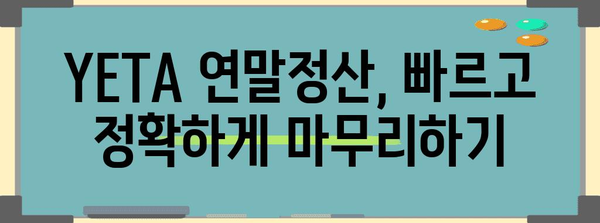 2023년 YETA 연말정산 완벽 가이드 | 소득공제, 세금 환급, 절세 팁