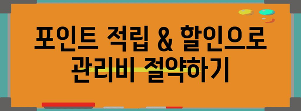 신용카드로 아파트 관리비 절약법 | 똑똑한 사용 팁