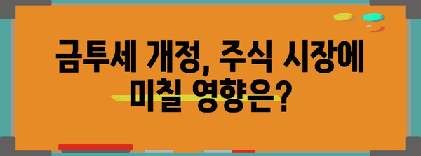 금투세 개정으로 바뀐 주식 투자 상황