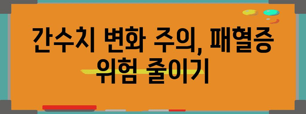 패혈증 대비하기 | 간수치 변화, 치료, 주의 사항