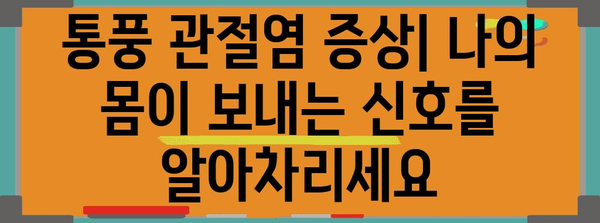 만성 통풍 관절염 | 원인, 증상, 치료 및 관리 가이드