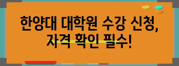 한양대 대학원 수강 신청 | 가이드, 자격, 튜터링