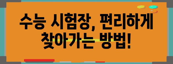 2024 수능 장소 확인 및 안내 | 수능 시험장, 시험 시간, 주의사항