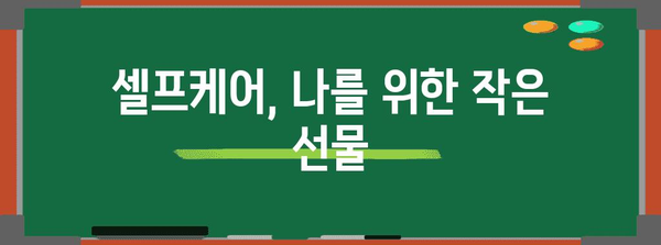 긍정적 자아상 구축 | 셀프케어와 자기수용 가이드