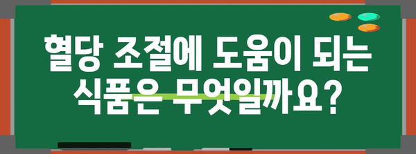 당뇨병 초기 식단 가이드 | 건강 관리의 기초