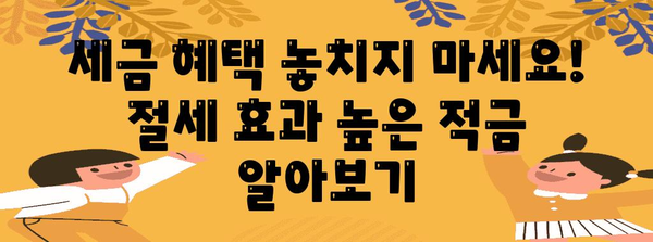 사회초년생 적금 추천 | 세제 혜택과 우대 조건