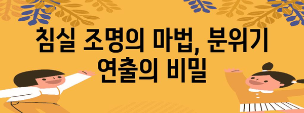 침실 인테리어 영감 | 커튼, 조명, 소품을 활용한 변신