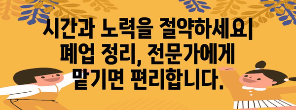 사무실 폐업정리 전문 업체 이용하는 이유