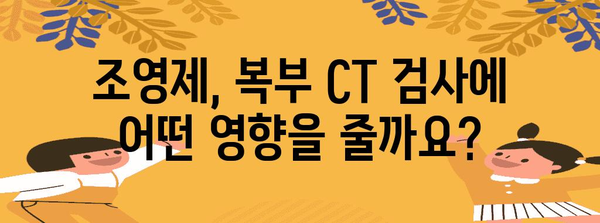 복부 CT 이해하기 | 비용, 금식, 조영제